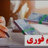 وام فوری بگیردرکمترین سودممکن 50تا 100