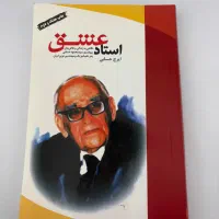 کتاب استاد عشق زندگینامه دکتر حسابی