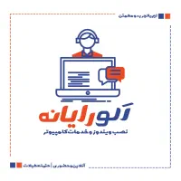 الو رایانه / نصب ویندوز و خدمات کامپیوتری