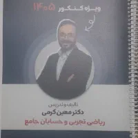 جزوه ریاضی استاد معین کرمی ۱۴۰۵