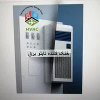 خنک کننده تابلو برق اسپیلت صنعتی|ماشینآلات صنعتی|شیراز, شهرک صنعتی شیراز|دیوار