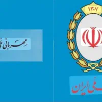 نقل و انتقال وام مهربانی و اعتبار ملی