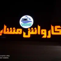 نیروی کارواش