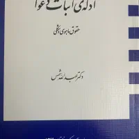 کتاب ادله اثبات دعوی|کتاب و مجله آموزشی|قم, پردیسان|دیوار
