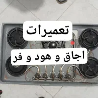 تعمیرات اجاق گاز صفحه ای، رومیزی، هود آشپزخانه