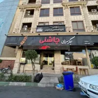 سالن کار و ظرفشور