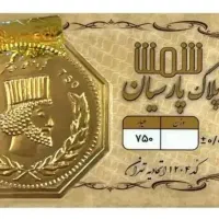 سکه پارسیان ۵۰۰ و ۸۰۰ سوت