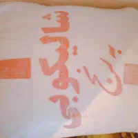 برنج فجرسوزنی ممتاز شمال