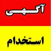 استخدامی خانم