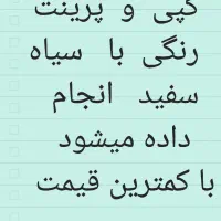 کپی وپرینت رنگی وسیاه سفیدبرای دانشجو ودانش آموزان