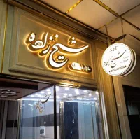 تابلوساز اندیشه|خدمات پیشه و مهارت|اندیشه, اندیشه فاز ۱|دیوار