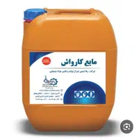 شوینده شامپو کارواش صنعتی