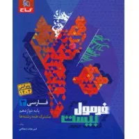 کتاب فرمول بیست فارسی دوازدهم
