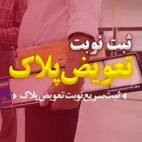 نوبت تعویض پلاک