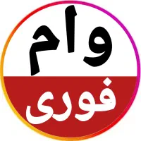 وام سیمکارت/ طلا/ خودرو/چک کمترین سود ۳درصد|خدمات مالی، حسابداری، بیمه|تهران, فردوسی|دیوار