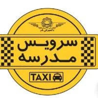 سرویس مدارس پذیرفته میشود