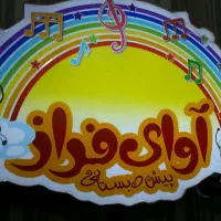 استخدام مربی نوباوه مهدکودک