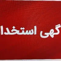 استخدام حسابدار مجرب