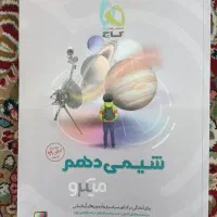 کتاب شیمی گاج دهم و جامع کنکور|کتاب و مجله آموزشی|شیراز, شهرک فرزانگان|دیوار