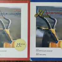 جانورشناسی  هیکمن ۱و۲          ۱،۲۰۰،۰۰۰