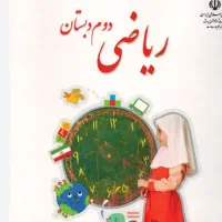 اموزش ریاضی وفارسی دوم