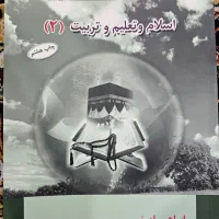 کتاب اسلام و تعلیم و تربیت ۲