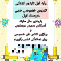 تدریس خصوصی دروس ابتدایی و عربی متوسطه اول