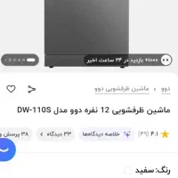 ظرفشویی دوو نو آک مدل ۱۲ نفره۱۱۰Sسیلور