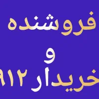 فروشنده سیمکارت 0912همراه اول