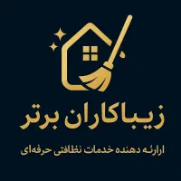 شرکت خدماتی نظافتی زیبا کاران برتر