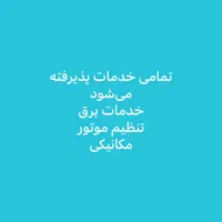 امداد خودرو سیار مکانیکی. برق .تنظیم موتور|خدمات موتور و ماشین|شیراز, تاچارا|دیوار