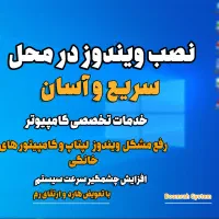 نصب ویندوز و خدمات تخصصی کامپیوتر