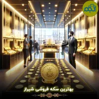 مغازه طلافروشی و صرافی/ بورس ابشده و سکه/ مرکز شهر