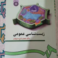 کتاب زیست شناسی عمومی