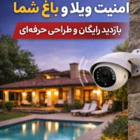 امنیت ویلا و باغ شما