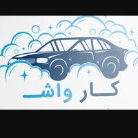 به2نفرجهت کار در کارواش نیازمندیم