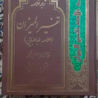 ترجمه خلاصه تفسیر المیزان علامه طباطبایی ۴ جلدی|کتاب و مجله مذهبی|تهران, جنت‌آباد جنوبی|دیوار