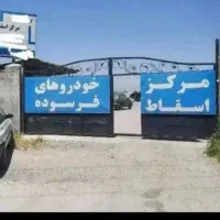 مرکز اسقاط‌ خودرو های فرسوده سالم تصادفی سوخته