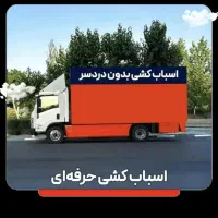 حمل و نقل اثاثیه منزل با احتیاط صددرصد