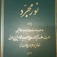 کتاب نور مجرد