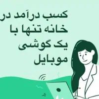 کار در خانه مخصوص خانمها با موبایل