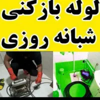 خدمات فوری24ساعت شبانه روز لوله بازکنی رفع گرفتگی|خدمات پیشه و مهارت|ارومیه, |دیوار