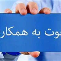 نیاز به همکاری