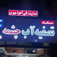 نماینده پخش و فروش دستگاه تصفیه آب چشمه