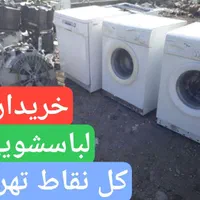 لباسشویی/خراب/سوخته/معیوب/برمیدارم کلنقاط تهران