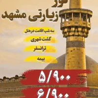 ثبت نام تور مشهد حرکت همه روزه باقطار