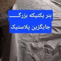 دیوارپوش مغازه روکش مصالح و..بنر دست دوم بنر باطله|مصالح و تجهیزات ساختمان|یزد, |دیوار