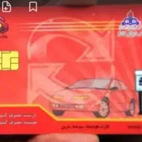 دو عدد کارت سوخت ماشین و موتور گم کردم