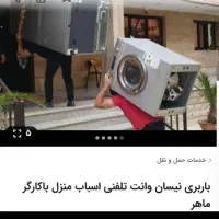 باربری اسباب کشی باوانت نیسان همراه باکارگر|خدمات حمل و نقل|یاسوج, |دیوار