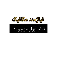 مکانیک بدون ابزار درصدی